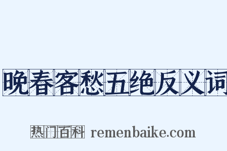 晚春客愁五绝反义词是什么意思的图片